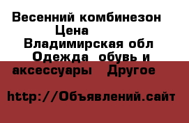 Весенний комбинезон › Цена ­ 200 - Владимирская обл. Одежда, обувь и аксессуары » Другое   